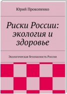 Риски России: экология и здоровье