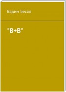 «В+В». Роман в стихах. Книга первая