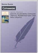 Сотников