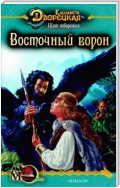 Щит побережья. Книга 1: Восточный Ворон