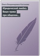 Юридический ликбез. Ваши права при общении с правоохранительными органами