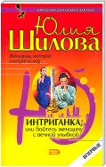 Интриганка, или Бойтесь женщину с вечной улыбкой