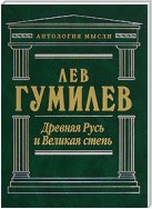 Древняя Русь и Великая степь