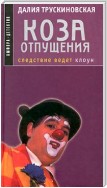 Коза отпущения