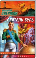 Сеятель бурь