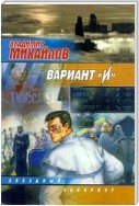 Вариант «И»