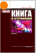 Книга о странном