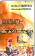 Самум – ветер пустыни