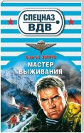 Мастер выживания