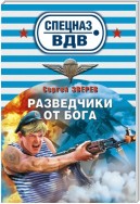 Разведчики от бога