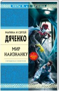 Мир наизнанку (сборник)