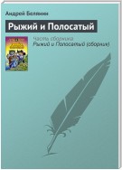 Рыжий и Полосатый