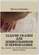 Задачи-сказки для дошкольников и первоклашек