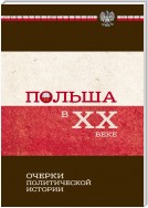 Польша в ХХ веке. Очерки политической истории