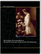 Когда жизнь истинствует… Культура благотворения Великой княгини Елисаветы Феодоровны