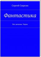 Фантастика. Все демоны. Чарка