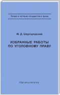 Избранные работы по уголовному праву