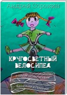 Кругосветный велосипед и другие летние истории Кашеньки и Пеночки