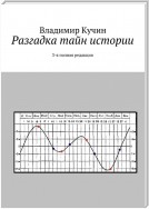 Тайны истории. Разгадка исторических тайн волновым методом