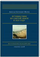 Путешествие по Святой Земле в 1835 году