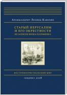 Старый Иерусалим и его окрестности. Из записок инока-паломника