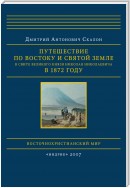 Путешествие по Востоку и Святой Земле в свите великого князя Николая Николаевича в 1872 году