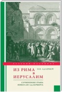 Из Рима в Иерусалим. Сочинения графа Николая Адлерберга