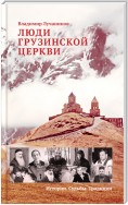 Люди Грузинской Церкви. Истории. Судьбы. Традиции