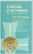 Святые в истории. Жития святых в новом формате. IV–VII века