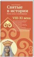 Святые в истории. Жития святых в новом формате. VIII-XI века