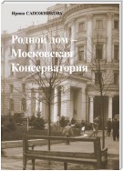 Родной дом – Московская Консерватория