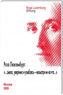 Роза Люксембург: «…смело, уверенно и улыбаясь – несмотря ни на что…»