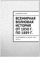 Всемирная волновая история от 1850 г. по 1889 г.