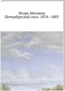 Петербургский сыск. 1874 – 1883