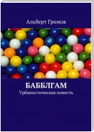 Бабблгам. Урбанистическая повесть