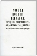 Россия, Польша, Германия: история и современность европейского единства в идеологии, политике и культуре