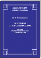 Уклонение от уплаты налогов. Основы криминалистической характеристики