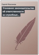 Уголовное законодательство об ответственности за служебные преступления, совершаемые в коммерческих или иных организациях: история, современность, перспективы развития