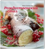 Рождественский стол. Самые вкусные угощения