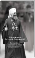 Митрополит Антоний Сурожский. Биография в свидетельствах современников