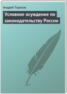 Условное осуждение по законодательству России