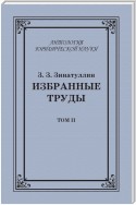 Избранные труды. Том II