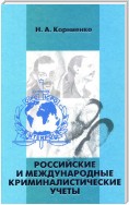 Российские и международные криминалистические учеты