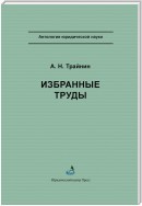 Избранные труды