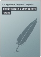 Унификация в уголовном праве