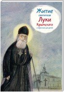 Житие святителя Луки Крымского в пересказе для детей