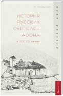 История русских обителей Афона в XIX–XX веках