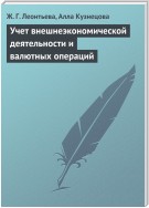 Учет внешнеэкономической деятельности и валютных операций