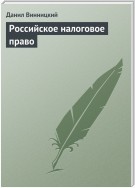 Российское налоговое право