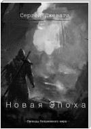 Новая Эпоха